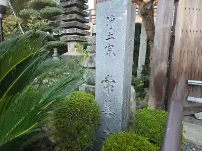 常善寺(奈良県)