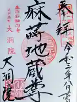大洞院の御朱印