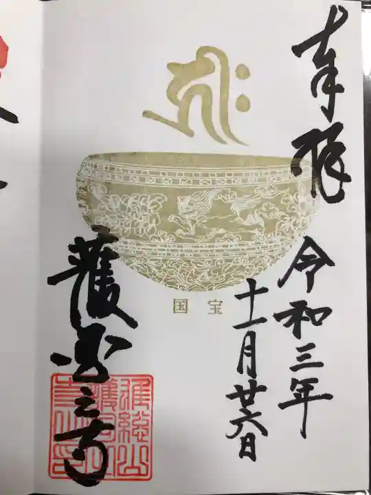 護国之寺の御朱印
