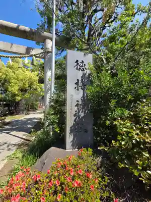 徳持神社(東京都)
