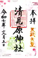 清見原神社の御朱印