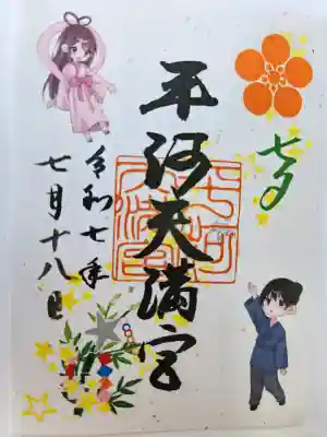 平河天満宮の御朱印