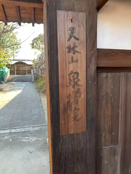 泉増院のその他建物