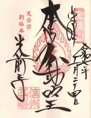 宝積山光前寺の御朱印