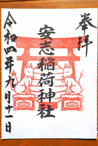 安志稲荷神社の御朱印