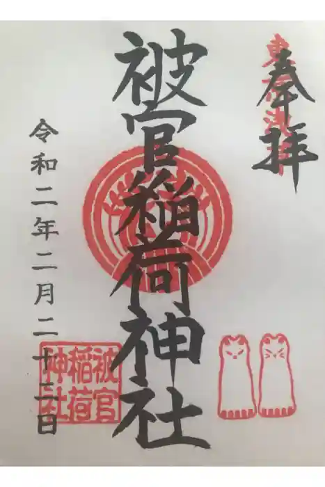 被官稲荷神社の御朱印