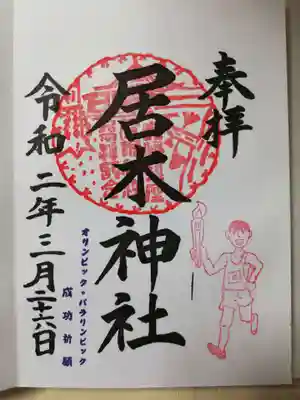 限定御朱印のオリンピック・パラリンピック成功祈願。延期になったので授与期間も延びるようです。