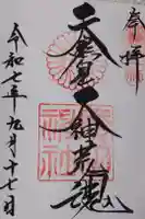 廣田神社の御朱印