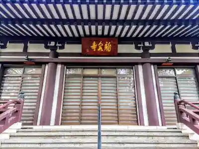 龍泉寺の本殿・本堂