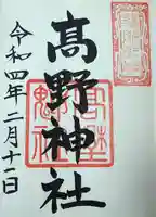 高野神社の御朱印