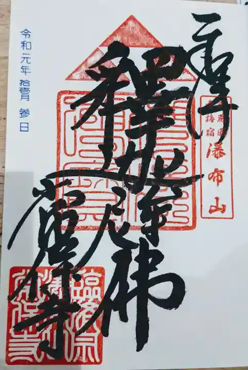 常保寺の御朱印