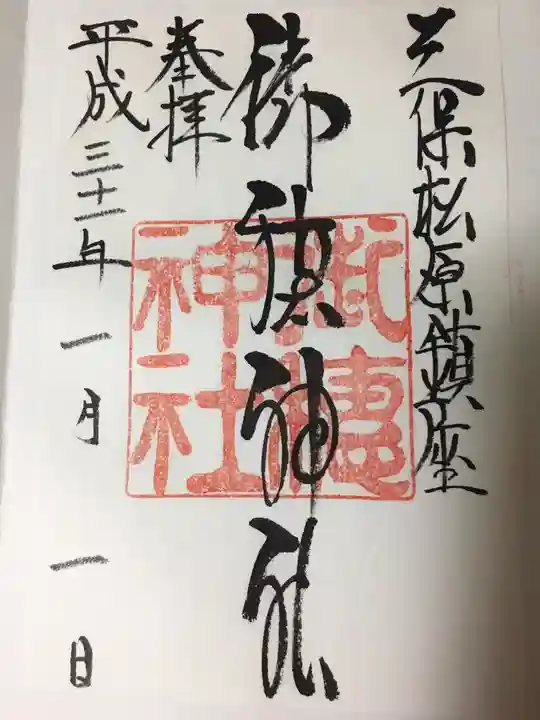 御穂神社の御朱印