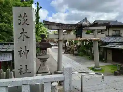 茨木神社(大阪府)