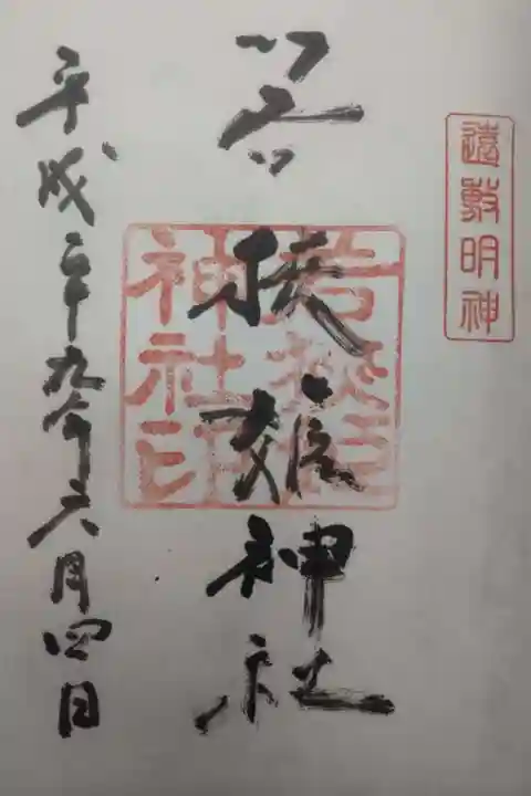 若狭姫神社(若狭彦神社下社)の御朱印