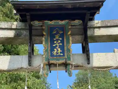八王子神社(滋賀県)