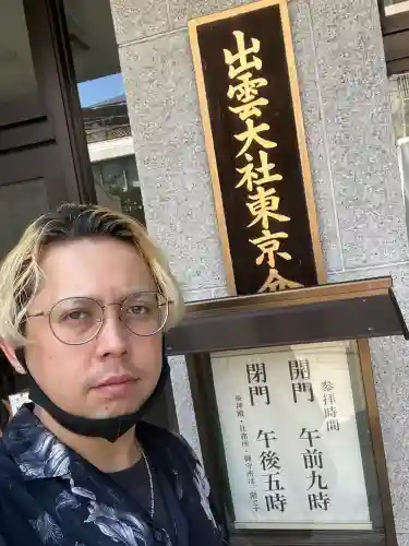 出雲大社東京分祠(東京都)