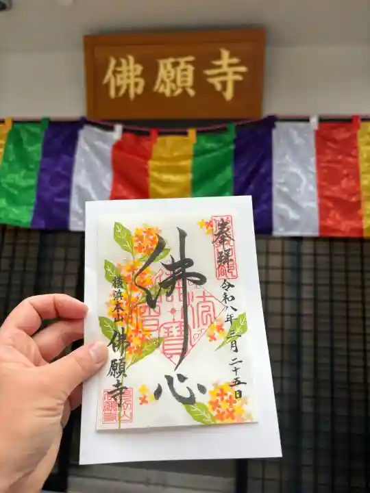 佛願寺 横浜本山の御朱印