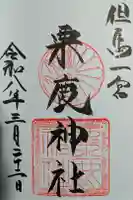 粟鹿神社の御朱印