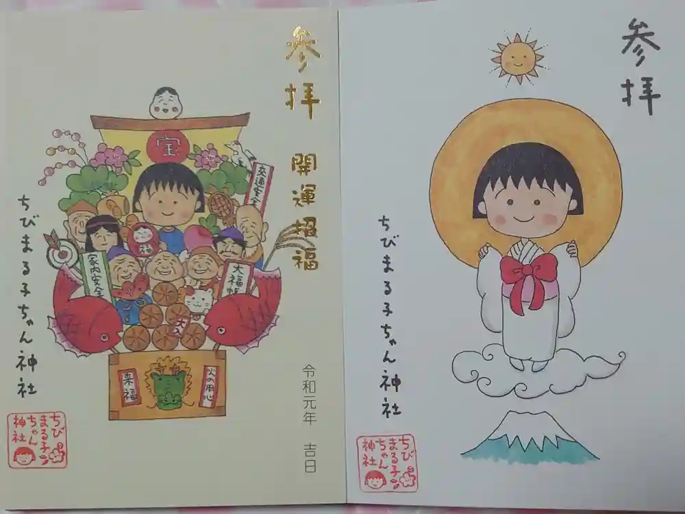 ちびまる子ちゃん神社の御朱印