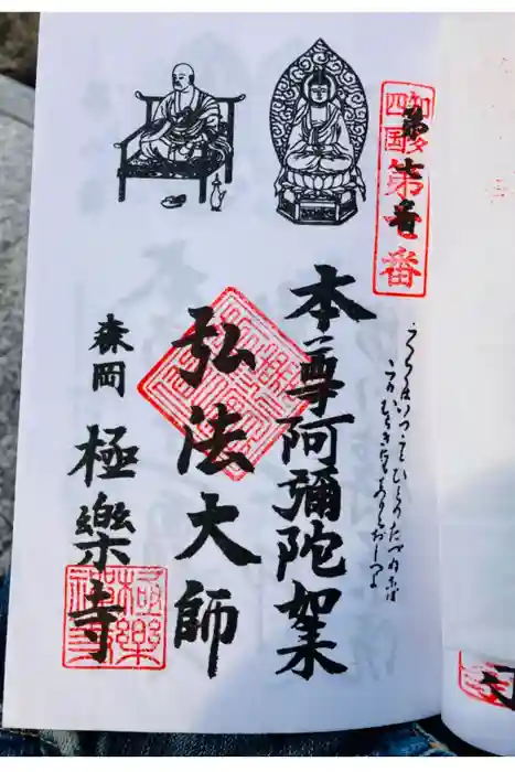 極楽寺の御朱印