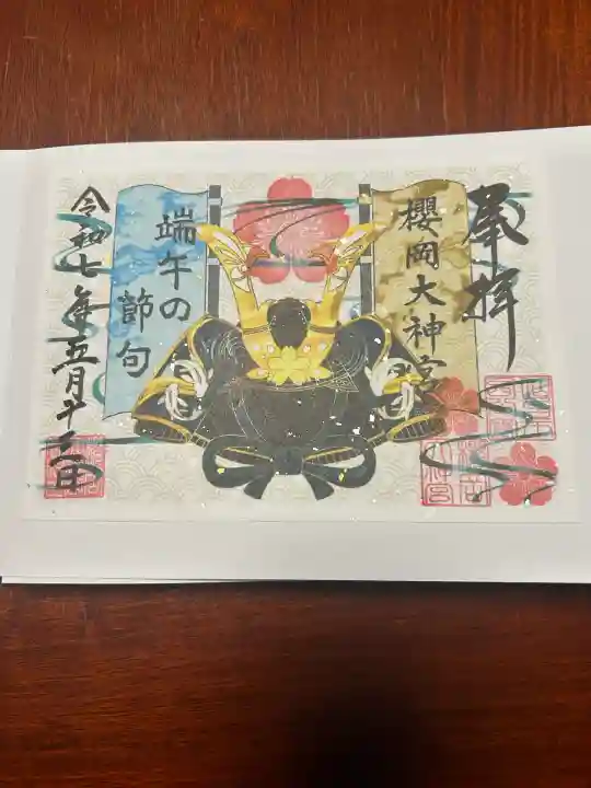 櫻岡大神宮の御朱印