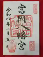 富岡八幡宮の御朱印