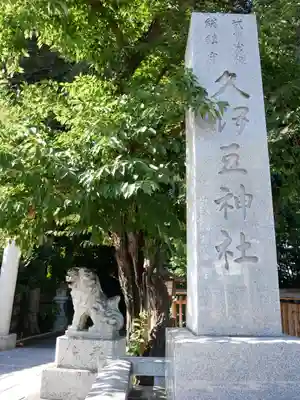 岩槻久伊豆神社のその他建物