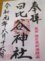 日比谷神社(東京都)