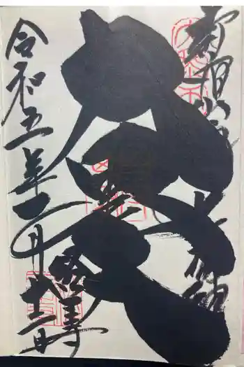 経王寺の御朱印 2023年01月