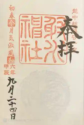 射水神社の御朱印