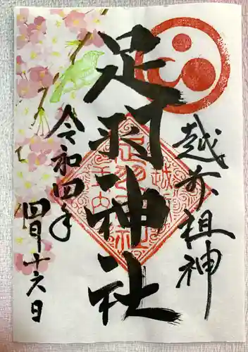 足羽神社の御朱印