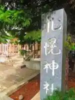 構内札幌神社(北海道)