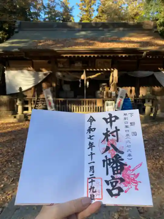 中村八幡宮(栃木県)