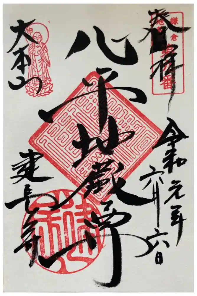 建長寺の御朱印