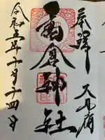 高倉神社(福島県)