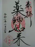 増上寺塔頭 三縁山 宝珠院の御朱印