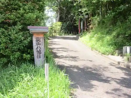 八幡社(神奈川県)