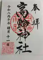 高輪神社の御朱印