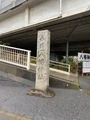 赤羽八幡神社(東京都)