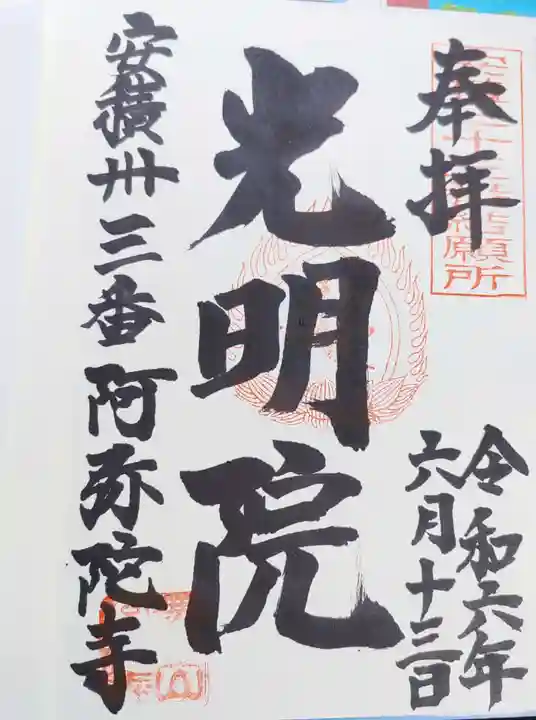阿弥陀寺の御朱印