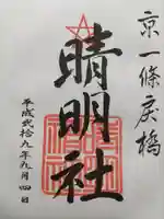 晴明神社(京都府)