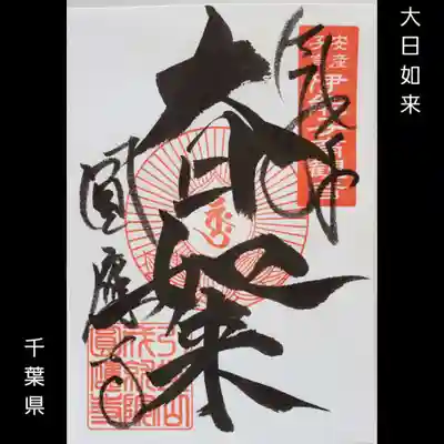 成田観音 円応寺(千葉県)