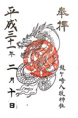 龍ヶ崎八坂神社にて
龍神様
初穂料¥300-