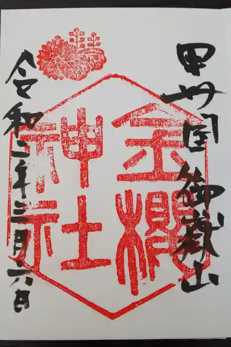 金櫻神社の御朱印