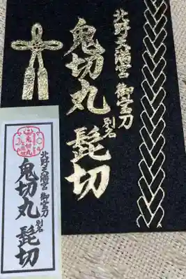 節分祭(四社詣り)にて拝受(フェルト製・千社札)