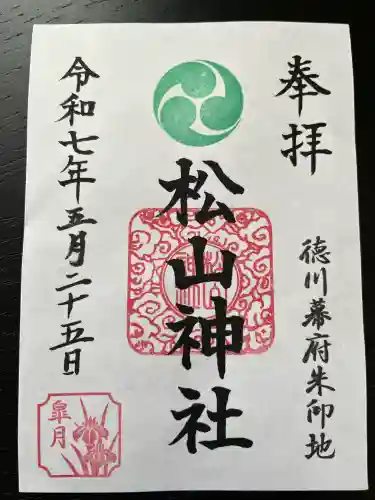 松山神社(千葉県)