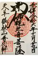 普応軒の御朱印