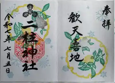 月替り御朱印
直書き