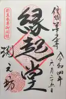 渕之坊の御朱印