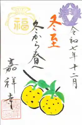 嘉祥寺の御朱印